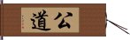 公道 Hand Scroll