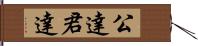 公達 Hand Scroll