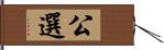 公選 Hand Scroll