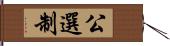 公選制 Hand Scroll