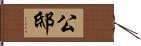 公邸 Hand Scroll