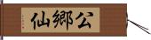 公郷仙 Hand Scroll