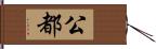 公都 Hand Scroll