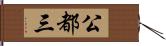 公都三 Hand Scroll