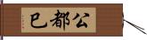 公都巳 Hand Scroll