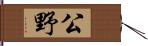 公野 Hand Scroll