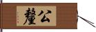 公釐 Hand Scroll