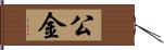 公金 Hand Scroll