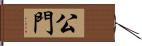 公門 Hand Scroll