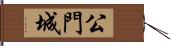 公門城 Hand Scroll