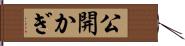 公開かぎ Hand Scroll