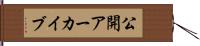 公開アーカイブ Hand Scroll