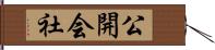 公開会社 Hand Scroll