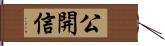 公開信 Hand Scroll