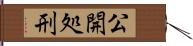 公開処刑 Hand Scroll