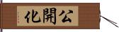 公開化 Hand Scroll