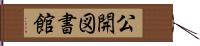 公開図書館 Hand Scroll