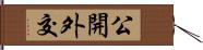 公開外交 Hand Scroll