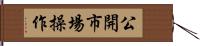 公開市場操作 Hand Scroll