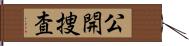 公開捜査 Hand Scroll