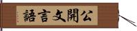 公開文言語 Hand Scroll