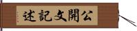 公開文記述 Hand Scroll