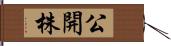 公開株 Hand Scroll