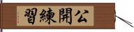 公開練習 Hand Scroll