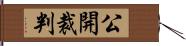 公開裁判 Hand Scroll