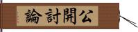 公開討論 Hand Scroll
