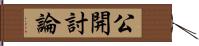 公開討論 Hand Scroll