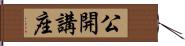 公開講座 Hand Scroll