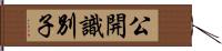 公開識別子 Hand Scroll