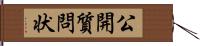 公開質問状 Hand Scroll