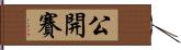 公開賽 Hand Scroll