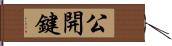 公開鍵 Hand Scroll