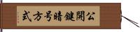 公開鍵暗号方式 Hand Scroll