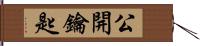 公開鑰匙 Hand Scroll