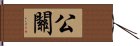 公關 Hand Scroll