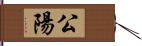 公陽 Hand Scroll