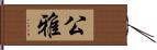 公雅 Hand Scroll