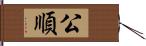 公順 Hand Scroll