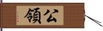 公領 Hand Scroll