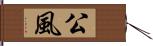 公風 Hand Scroll