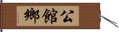 公館鄉 Hand Scroll