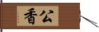 公香 Hand Scroll