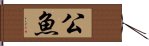 公魚 Hand Scroll