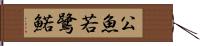 公魚 Hand Scroll