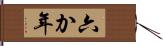 六か年 Hand Scroll