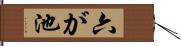 六が池 Hand Scroll